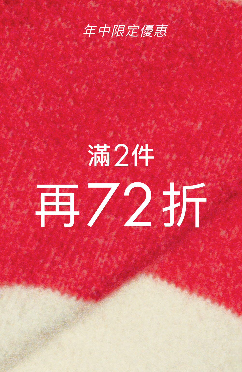 年中限定優惠 5折起 滿2件再72折